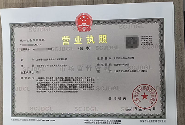 如何在上海辦理半導(dǎo)體技術(shù)公司營業(yè)執(zhí)照:全流程指南與關(guān)鍵要點(diǎn)